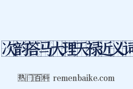 次韵答马大理天禄近义词是什么意思的图片